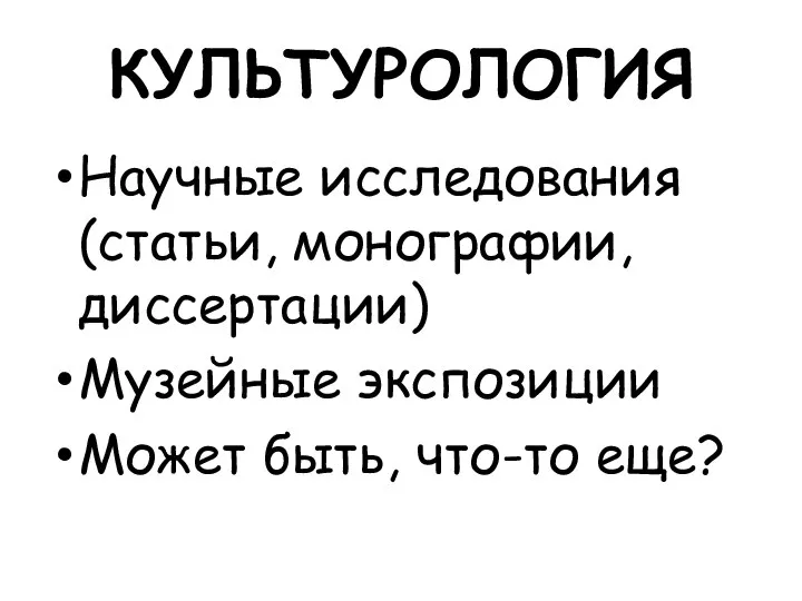 КУЛЬТУРОЛОГИЯ Научные исследования (статьи, монографии, диссертации) Музейные экспозиции Может быть, что-то еще?