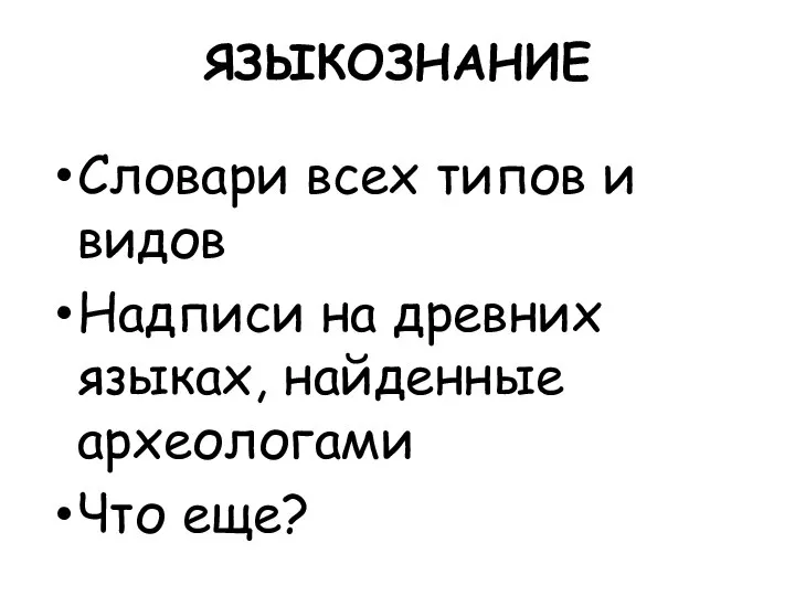 ЯЗЫКОЗНАНИЕ Словари всех типов и видов Надписи на древних языках, найденные археологами Что еще?