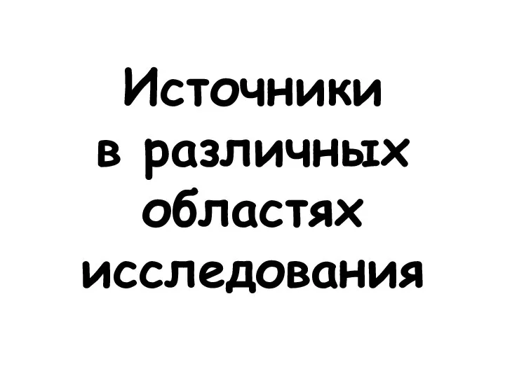 Источники в различных областях исследования