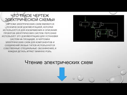 ЧТО ТАКОЕ ЧЕРТЕЖ ЭЛЕКТРИЧЕСКОЙ СХЕМЫ? ЧЕРТЕЖИ ЭЛЕКТРИЧЕСКИХ СХЕМ ЯВЛЯЮТСЯ ТЕХНИЧЕСКОЙ ДОКУМЕНТАЦИЕЙ, КОТОРАЯ