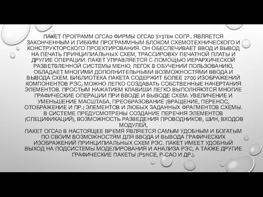 ПАКЕТ ПРОГРАММ ОГСАD ФИРМЫ ОГСАD SYSTEM СОГР.. ЯВЛЯЕТСЯ ЗАКОНЧЕННЫМ И ГИБКИМ ПРОГРАММНЫМ