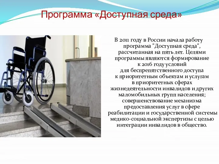 Программа «Доступная среда» В 2011 году в России начала работу программа "Доступная