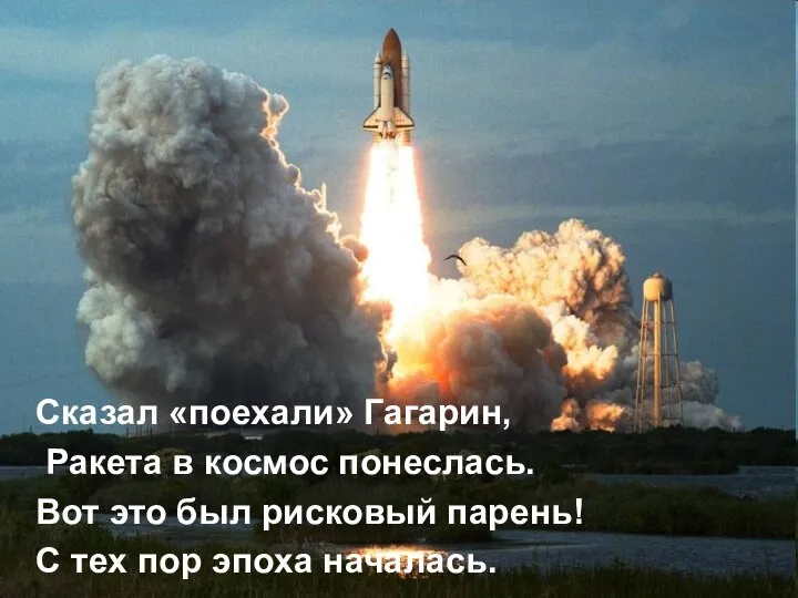 Сказал «поехали» Гагарин, Ракета в космос понеслась. Вот это был рисковый парень!