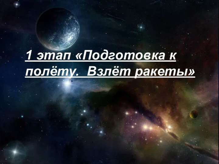 1 этап «Подготовка к полёту. Взлёт ракеты»