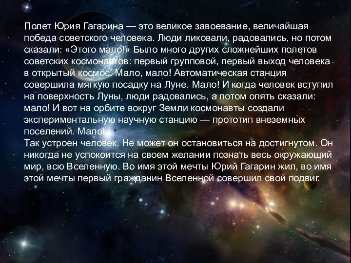 Полет Юрия Гагарина — это великое завоевание, величайшая победа советского человека. Люди