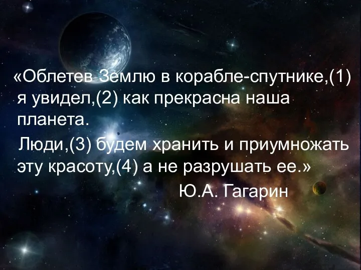 «Облетев Землю в корабле-спутнике,(1) я увидел,(2) как прекрасна наша планета. Люди,(3) будем