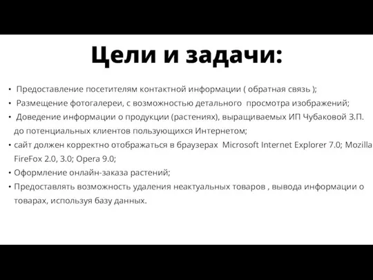 Цели и задачи: Предоставление посетителям контактной информации ( обратная связь ); Размещение