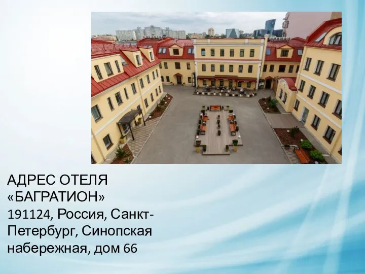 АДРЕС ОТЕЛЯ «БАГРАТИОН» 191124, Россия, Санкт-Петербург, Синопская набережная, дом 66