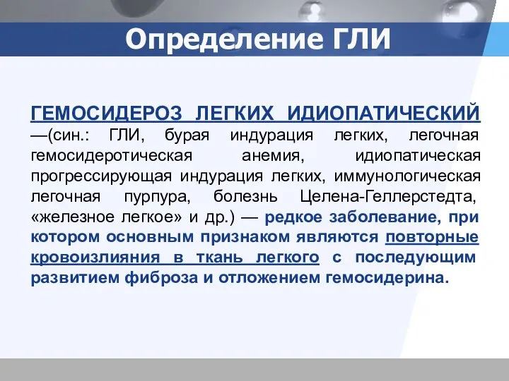 Определение ГЛИ ГЕМОСИДЕРОЗ ЛЕГКИХ ИДИОПАТИЧЕСКИЙ —(син.: ГЛИ, бурая индурация легких, легочная гемосидеротическая