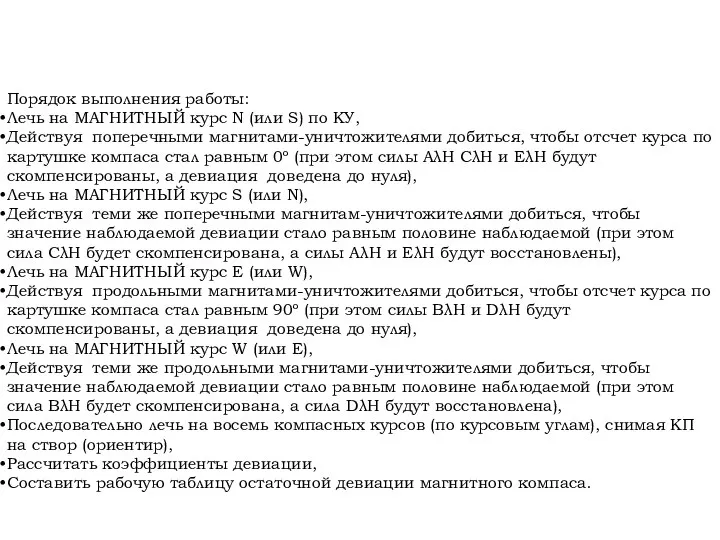 Порядок выполнения работы: Лечь на МАГНИТНЫЙ курс N (или S) по КУ,