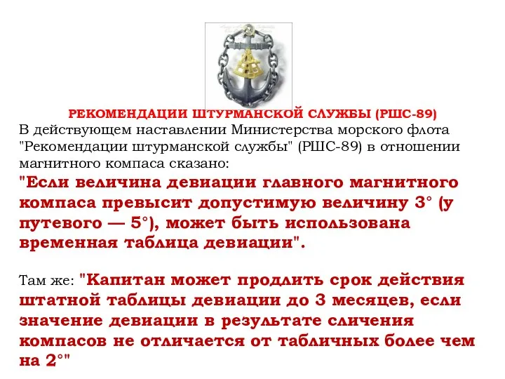 РЕКОМЕНДАЦИИ ШТУРМАНСКОЙ СЛУЖБЫ (РШС-89) В действующем наставлении Министерства морского флота "Рекомендации штурманской