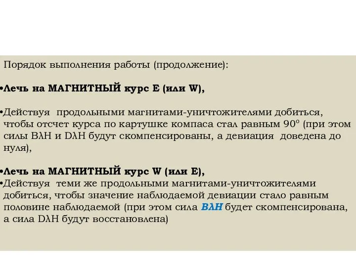 Порядок выполнения работы (продолжение): Лечь на МАГНИТНЫЙ курс E (или W), Действуя