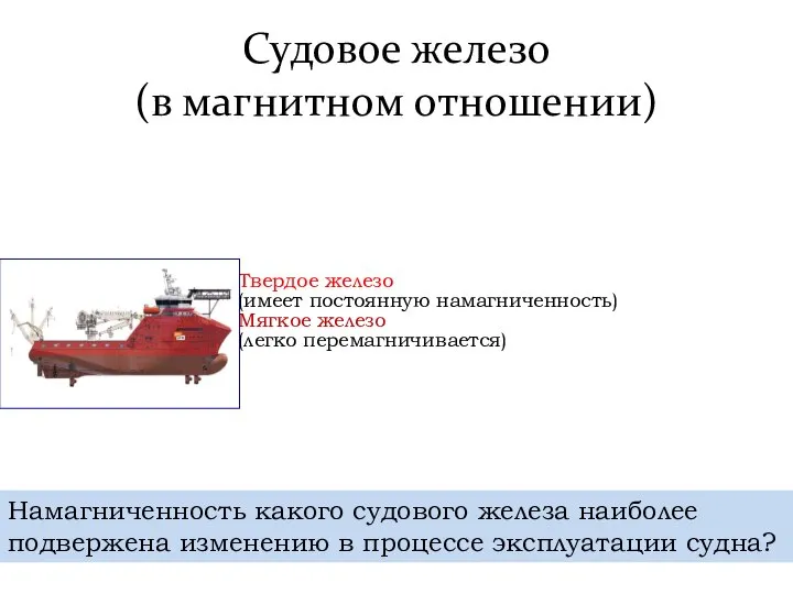 Судовое железо (в магнитном отношении) Твердое железо (имеет постоянную намагниченность) Мягкое железо