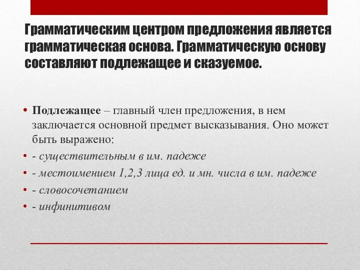 Грамматическим центром предложения является грамматическая основа. Грамматическую основу составляют подлежащее и сказуемое.