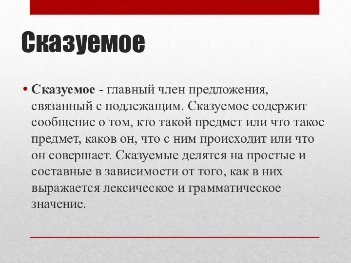 Сказуемое Сказуемое - главный член предложения, связанный с подлежащим. Сказуемое содержит сообщение