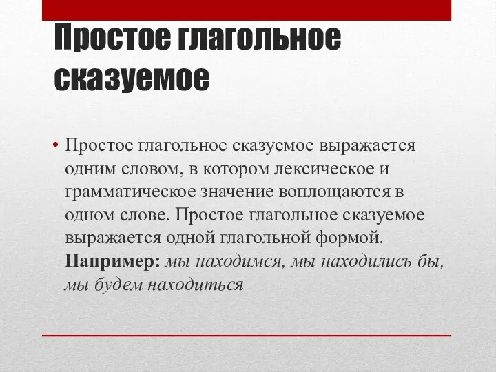 Простое глагольное сказуемое Простое глагольное сказуемое выражается одним словом, в котором лексическое