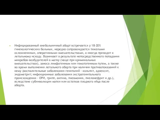 Инфицированный внебольничный аборт встречается у 18-20% гинекологических больных, нередко сопровождается тяжелыми осложнениями,