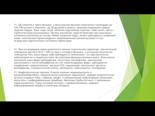 11. АД снижено у трети больных, у большинства больных отмечаются тахикардия до