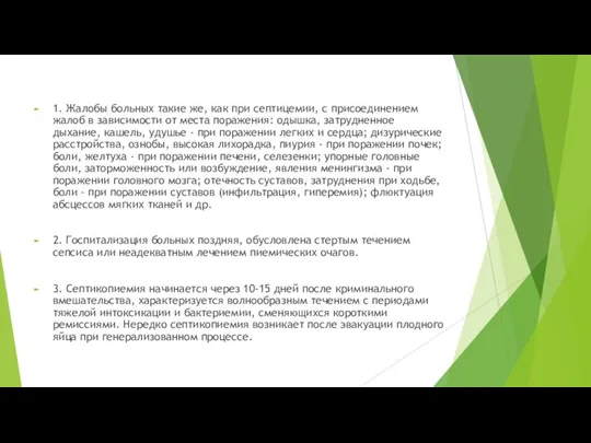 1. Жалобы больных такие же, как при септицемии, с присоединением жалоб в