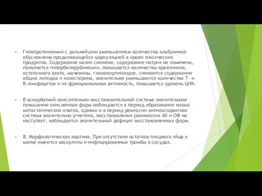 Гипопротеинемия с дальнейшим уменьшением количества альбуминов обусловлена продолжающейся циркуляцией в крови токсических