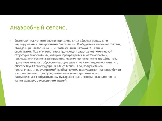 Анаэробный сепсис. Возникает исключительно при криминальных абортах вследствие инфицирования анаэробными бактериями. Возбудитель