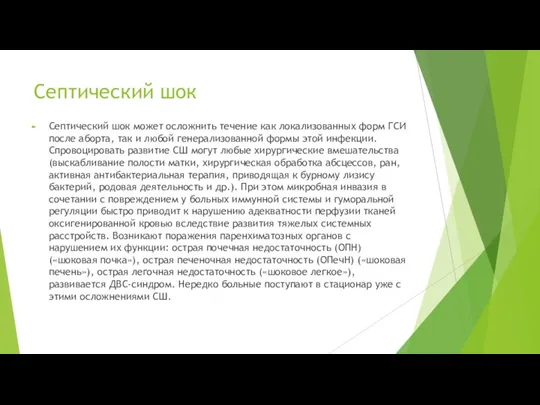 Септический шок Септический шок может осложнить течение как локализованных форм ГСИ после