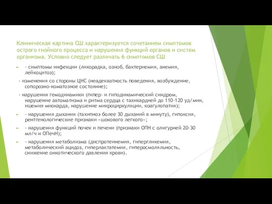 Клиническая картина СШ характеризуется сочетанием симптомов острого гнойного процесса и нарушения функций