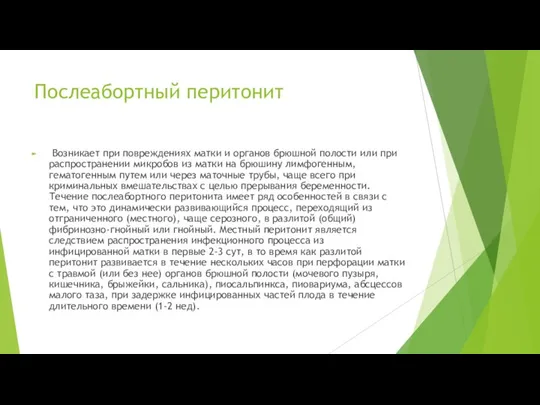 Послеабортный перитонит Возникает при повреждениях матки и органов брюшной полости или при