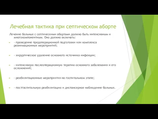 Лечебная тактика при септическом аборте Лечение больных с септическими абортами должно быть