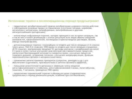 Интенсивная терапия в послеоперационном периоде предусматривает - продолжение антибактериальной терапии антибиотиками широкого