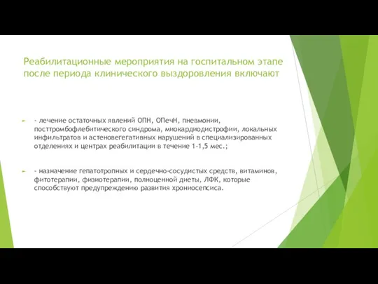 Реабилитационные мероприятия на госпитальном этапе после периода клинического выздоровления включают - лечение