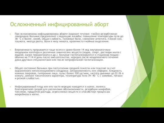 Осложненный инфицированный аборт При осложненном инфицированном аборте (вариант течения -гнойно-резорбтивная лихорадка) больные