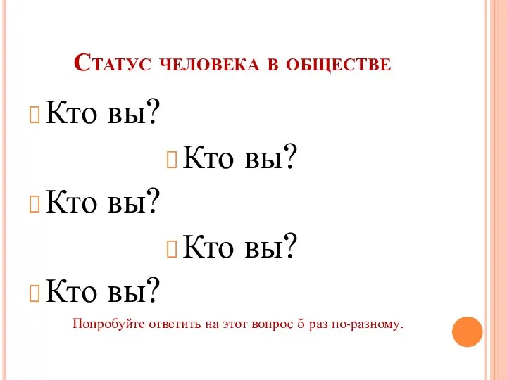 Статус человека в обществе Кто вы? Кто вы? Кто вы? Кто вы?