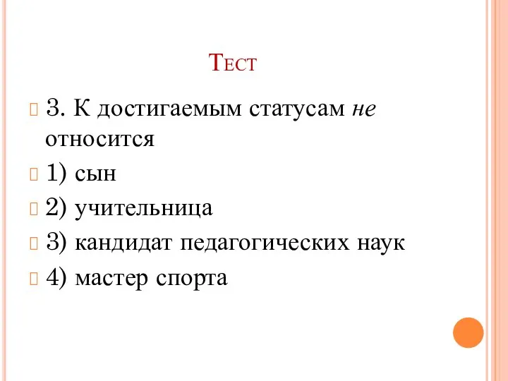 Тест 3. К достигаемым статусам не относится 1) сын 2) учительница 3)