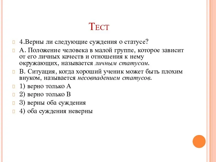 Тест 4.Верны ли следующие суждения о статусе? А. Положение человека в малой