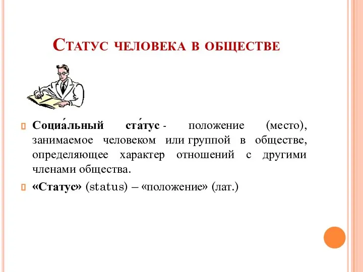 Статус человека в обществе Социа́льный ста́тус - положение (место), занимаемое человеком или