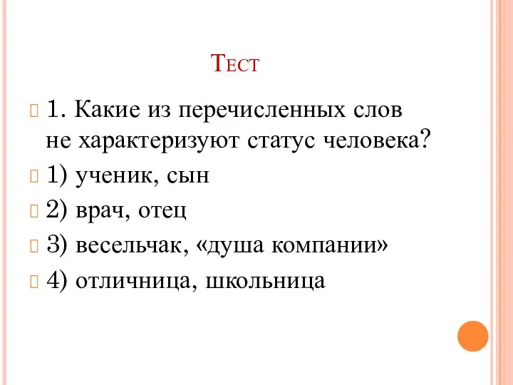 Тест 1. Какие из перечисленных слов не характеризуют статус человека? 1) ученик,