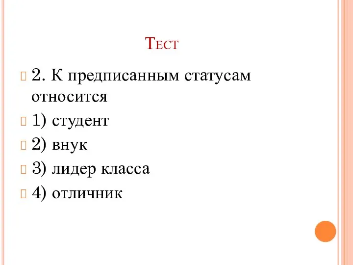 Тест 2. К предписанным статусам относится 1) студент 2) внук 3) лидер класса 4) отличник