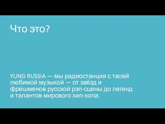 Что это? YUNG RUSSIA — мы радиостанция с твоей любимой музыкой —