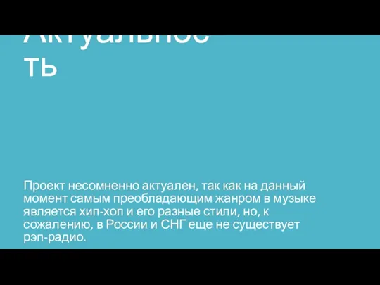 Актуальность Проект несомненно актуален, так как на данный момент самым преобладающим жанром