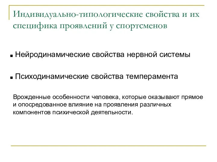 Индивидуально-типологические свойства и их специфика проявлений у спортсменов Нейродинамические свойства нервной системы