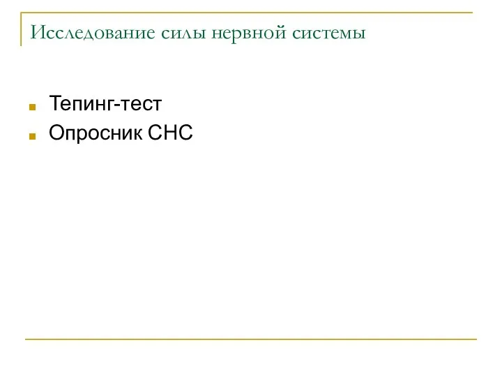 Исследование силы нервной системы Тепинг-тест Опросник СНС