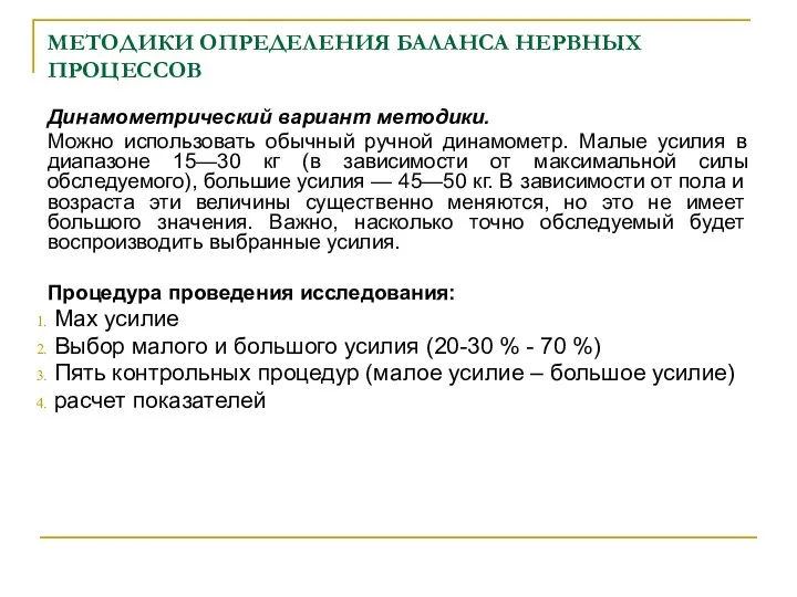 МЕТОДИКИ ОПРЕДЕЛЕНИЯ БАЛАНСА НЕРВНЫХ ПРОЦЕССОВ Динамометрический вариант методики. Можно использовать обычный ручной