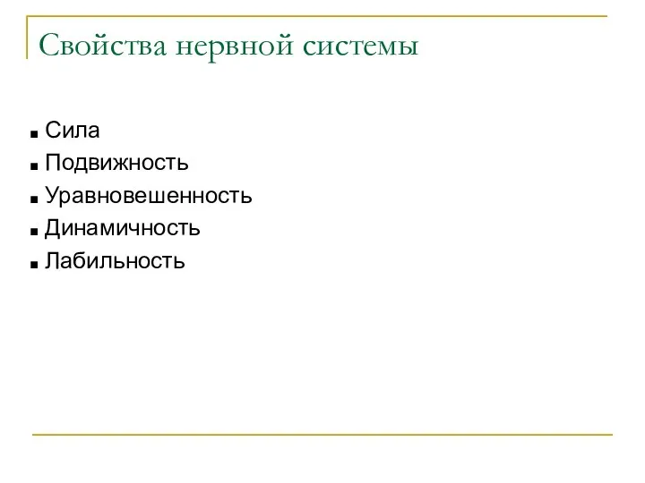 Свойства нервной системы Сила Подвижность Уравновешенность Динамичность Лабильность