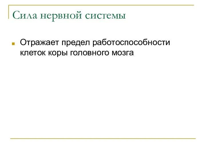 Сила нервной системы Отражает предел работоспособности клеток коры головного мозга