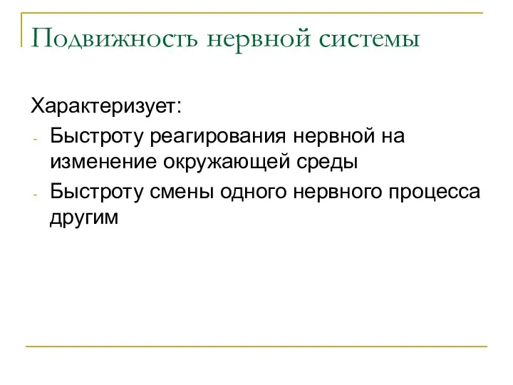 Подвижность нервной системы Характеризует: Быстроту реагирования нервной на изменение окружающей среды Быстроту