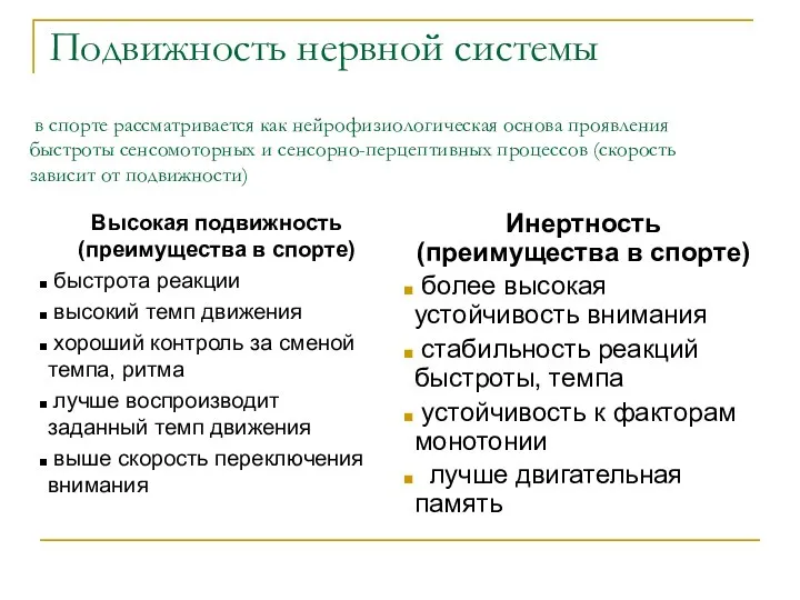 Подвижность нервной системы Высокая подвижность (преимущества в спорте) быстрота реакции высокий темп