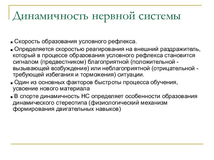 Динамичность нервной системы Скорость образования условного рефлекса. Определяется скоростью реагирования на внешний