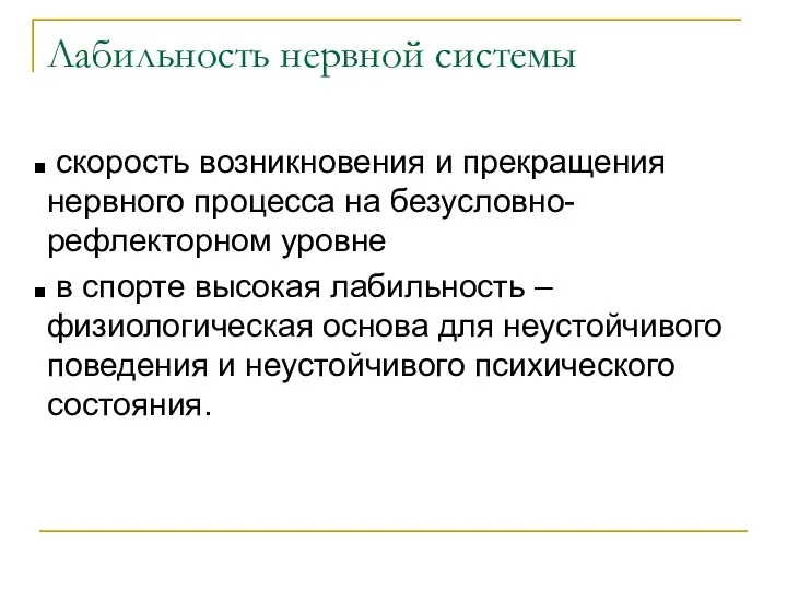 Лабильность нервной системы скорость возникновения и прекращения нервного процесса на безусловно-рефлекторном уровне