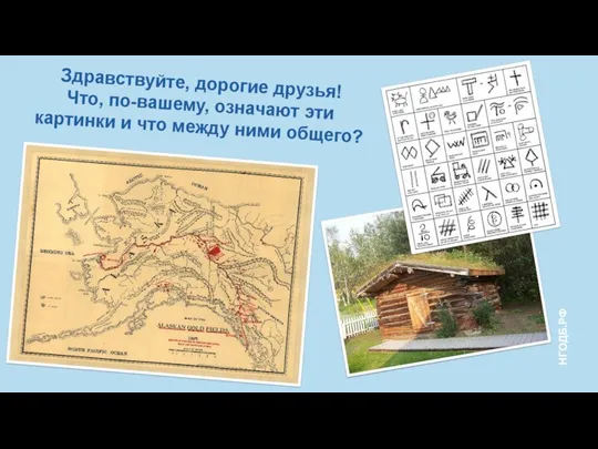 Здравствуйте, дорогие друзья! Что, по-вашему, означают эти картинки и что между ними общего?